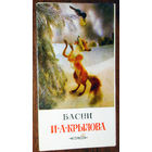 Набор открыток Басни И.А.Крылова