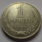 1 рубль 1989 года
