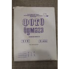 Фотобумага новая СССР 13Х18 25 листов