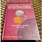 Увлекательная нумизматика / А. А. Щелоков