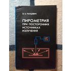 В. Б. Ранцевич, Пирометрия при посторонних источниках излучения