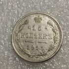 15 копеек 1915 , в штемпельном блеске
