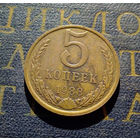 5 копеек 1988 СССР #11