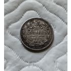 20 копеек 1912г.