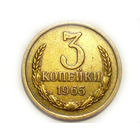 3 копейки 1965