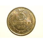 3 копейки 1985 UNC #2
