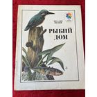 Виталий Бианки. Рыбий дом. Серия: Мои первые книжки. Рисунки Р. Варшамова