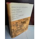 Франсуа де Ларошфуко. Максимы. Блез Паскаль. Мысли. Жан де Лабрюйер. Характеры