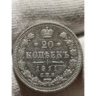 20 копеек 1911 без МЦ.XF-AU.