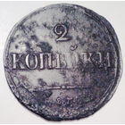2 копейки 1838г. ВМ?