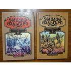ЭМИЛИО САЛЬГАРИ. Собрание сочинений в 7 томах. Том 1-й и 2-й