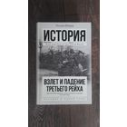 Взлет и падение Третьего Рейха