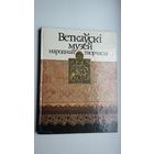 Веткаўскі музей народнай творчасці: фотаальбом. Скл. Г. Нячаева і др.