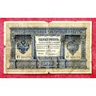 1 рубль * Тимашев Софронов * ВТ (74) * 1898 * Царская Россия * Редкость Р2 * Очень Редкая !