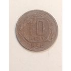 10 копеек 1936 года .