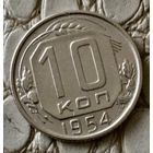 10 копеек 1954 года.