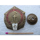 Знак. Военная академия 45 лет. ВМИЗРУ 1953 - МВВПОУ 1980. тяжёлый, винт
