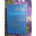 Моруа, Олимпио, или Жизнь Виктора Гюго, рбрест