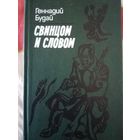 Геннадий Будай. Свинцом и словом