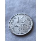 15 копеек 1925