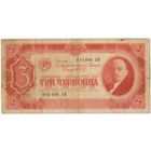 3 червонца 1937 год. 045466 БМ