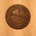 2 копейки 1903