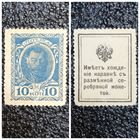 10 копеек РИ обр. 1915 г. деньги - марка