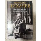 Дмитрий Лихачев: Мысли о жизни. Письма о добром