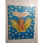 Л. Воронкова Солнечный денек. Рисунки Н. Кнорринг.\11