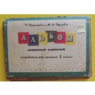 Альбом сюжетных картинок, 3 кл., 1969 г., 45 шт.