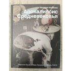 Валерия Косякова. Апокалипсис Средневековья. Иероним Босх, Иван Грозный, Конец света