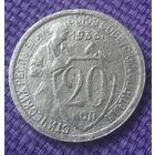 20 копеек 1933 года.
