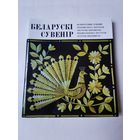 Беларускi сувенiр 1976г
