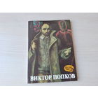 Виктор Попков художник - живопись, альбом 1989
