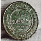 1 копейка 1912 года С РУБЛЯ! МНОГО ЛОТОВ С РУБЛЯ!