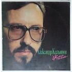LP Александр Кальянов - Жена, жена (1991)