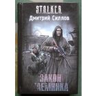 Закон наёмника. Дмитрий Силлов. Серия Сталкер.