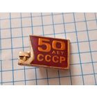 Значок 50 лет СССР