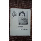 Таіса Бондар. Захапленне (першая кніга паэта)