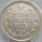20 копеек 1914 MS-61 ННР мини