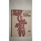 И.Мележ"Мiнскi напрамак"\0