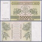 Грузия, 50000 купонов 1994 г., P-48, UNC