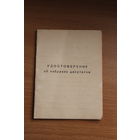 Удостоверение об избрании депутатом, 1960-е года.