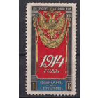 1914 Российская империя Воинам и их семьям 1 копейка