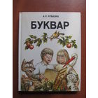 Буквар (на белорусском языке) Автор А.Клышка
