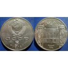 5 рублей 1991 года Госбанк. UNC.