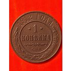 1 копейка 1912 СПБ, без мц.