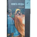 Книга Иуды. Антология
