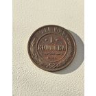 1 копейка 1911 г. СПБ