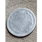 Распродажа - 20 копеек 1905г.,РИ, НИКОЛАЙ 2